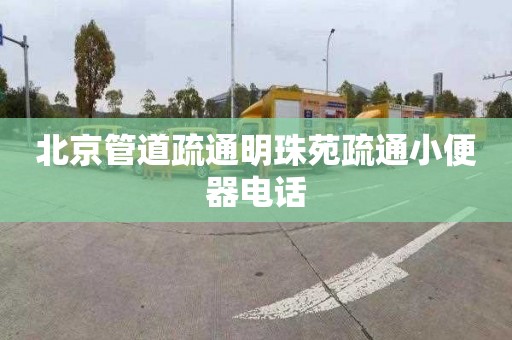 北京管道疏通明珠苑疏通小便器电话