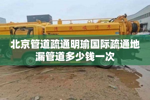北京管道疏通明瑜国际疏通地漏管道多少钱一次