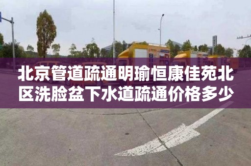 北京管道疏通明瑜恒康佳苑北区洗脸盆下水道疏通价格多少
