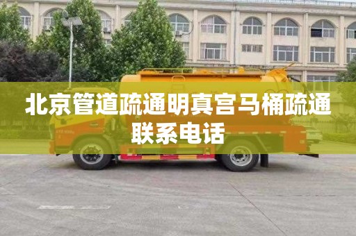 北京管道疏通明真宫马桶疏通联系电话
