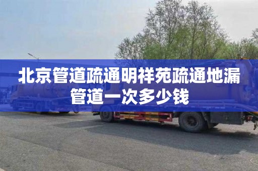 北京管道疏通明祥苑疏通地漏管道一次多少钱