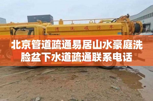 北京管道疏通易居山水豪庭洗脸盆下水道疏通联系电话