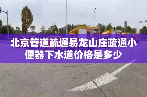北京管道疏通易龙山庄疏通小便器下水道价格是多少