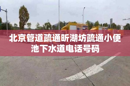 北京管道疏通昕湖坊疏通小便池下水道电话号码