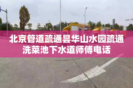 北京管道疏通昙华山水园疏通洗菜池下水道师傅电话