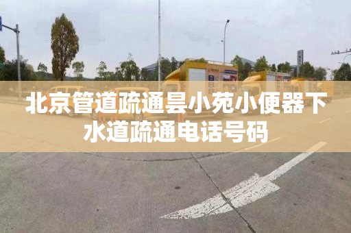 北京管道疏通昙小苑小便器下水道疏通电话号码