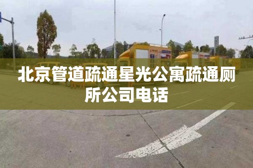 北京管道疏通星光公寓疏通厕所公司电话