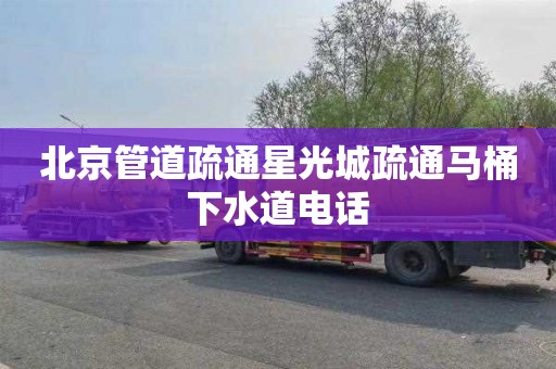 北京管道疏通星光城疏通马桶下水道电话