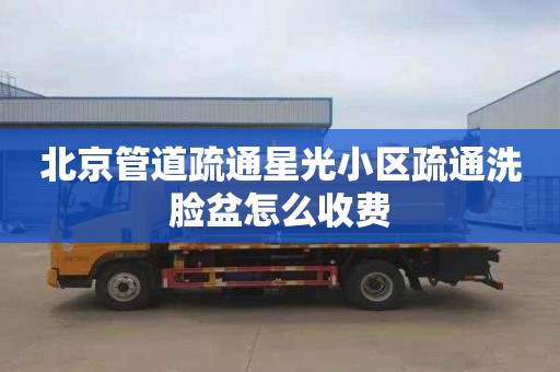 北京管道疏通星光小区疏通洗脸盆怎么收费
