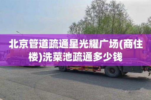 北京管道疏通星光耀广场(商住楼)洗菜池疏通多少钱
