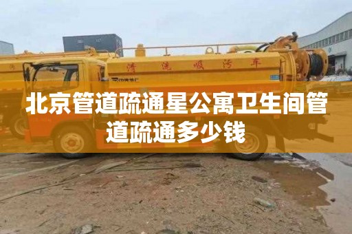 北京管道疏通星公寓卫生间管道疏通多少钱