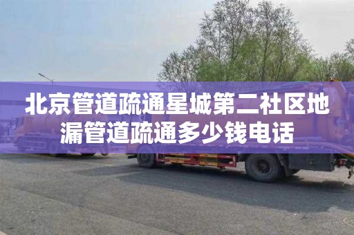 北京管道疏通星城第二社区地漏管道疏通多少钱电话