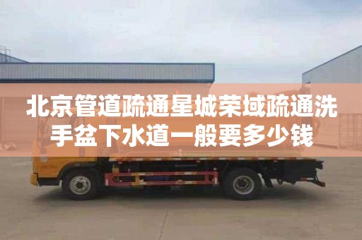 北京管道疏通星城荣域疏通洗手盆下水道一般要多少钱