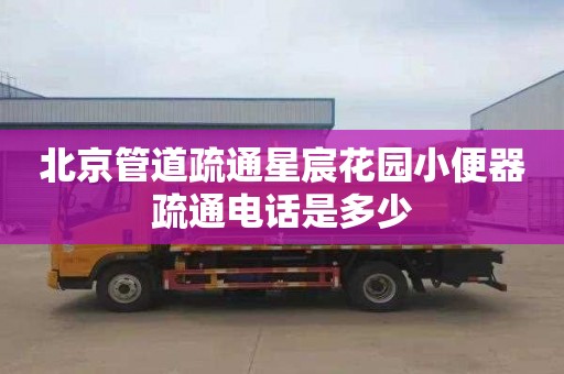 北京管道疏通星宸花园小便器疏通电话是多少