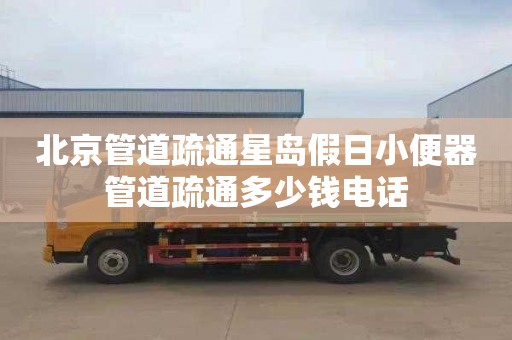 北京管道疏通星岛假日小便器管道疏通多少钱电话