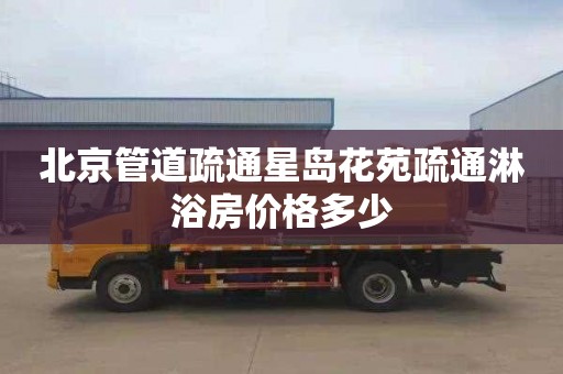 北京管道疏通星岛花苑疏通淋浴房价格多少