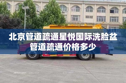 北京管道疏通星悦国际洗脸盆管道疏通价格多少