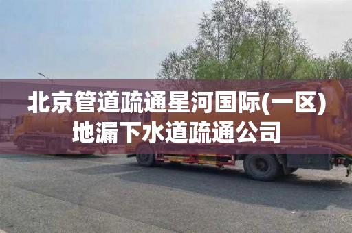 北京管道疏通星河国际(一区)地漏下水道疏通公司