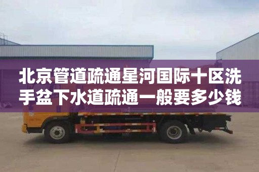 北京管道疏通星河国际十区洗手盆下水道疏通一般要多少钱