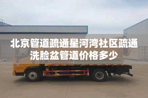 北京管道疏通星河湾社区疏通洗脸盆管道价格多少