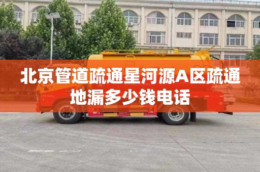 北京管道疏通星河源A区疏通地漏多少钱电话