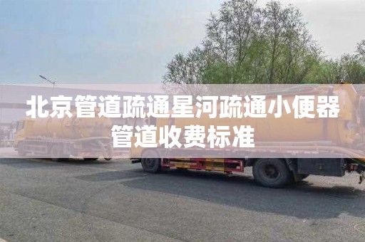 北京管道疏通星河疏通小便器管道收费标准