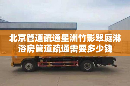 北京管道疏通星洲竹影翠庭淋浴房管道疏通需要多少钱