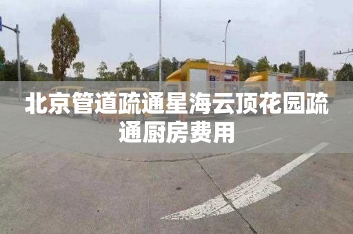 北京管道疏通星海云顶花园疏通厨房费用