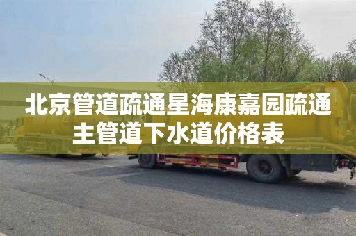 北京管道疏通星海康嘉园疏通主管道下水道价格表