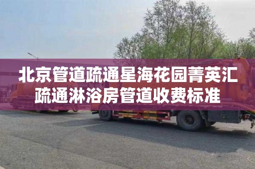 北京管道疏通星海花园菁英汇疏通淋浴房管道收费标准