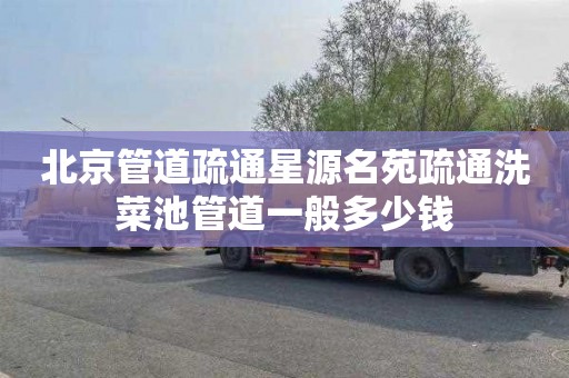 北京管道疏通星源名苑疏通洗菜池管道一般多少钱