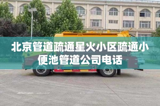 北京管道疏通星火小区疏通小便池管道公司电话