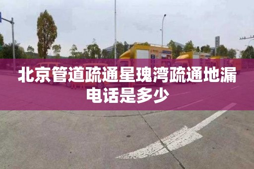北京管道疏通星瑰湾疏通地漏电话是多少