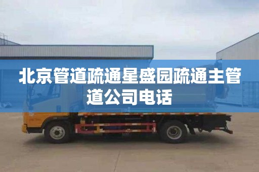 北京管道疏通星盛园疏通主管道公司电话