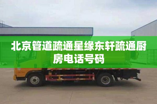 北京管道疏通星缘东轩疏通厨房电话号码