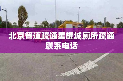 北京管道疏通星耀城厕所疏通联系电话