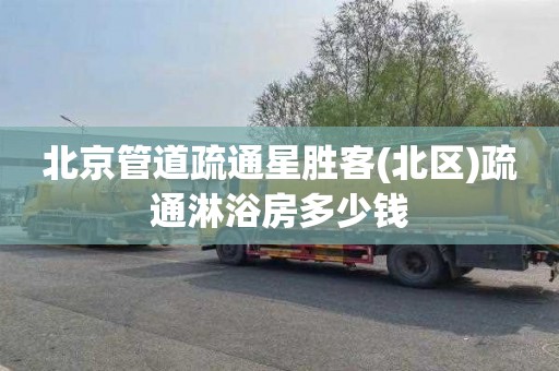 北京管道疏通星胜客(北区)疏通淋浴房多少钱