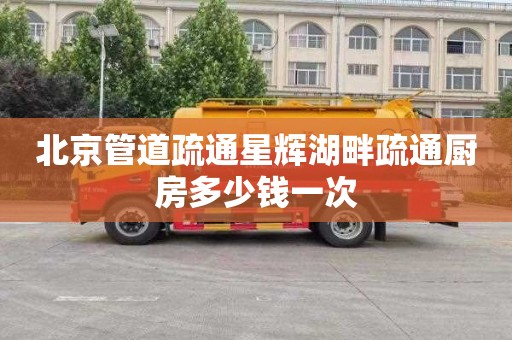 北京管道疏通星辉湖畔疏通厨房多少钱一次