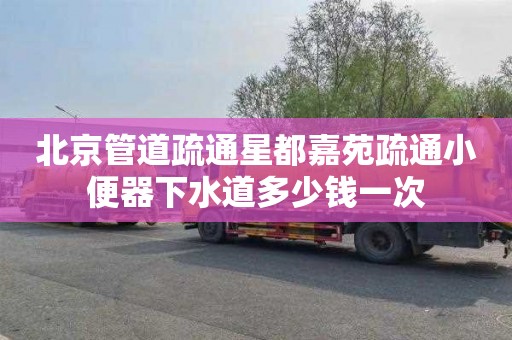 北京管道疏通星都嘉苑疏通小便器下水道多少钱一次