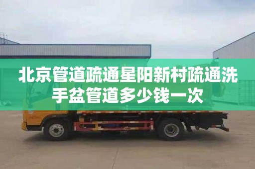 北京管道疏通星阳新村疏通洗手盆管道多少钱一次