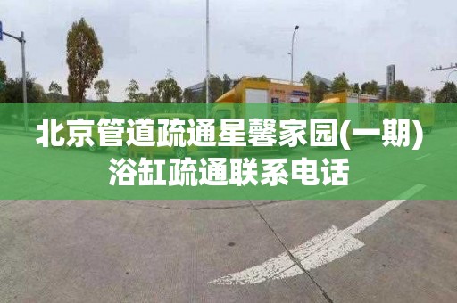 北京管道疏通星馨家园(一期)浴缸疏通联系电话