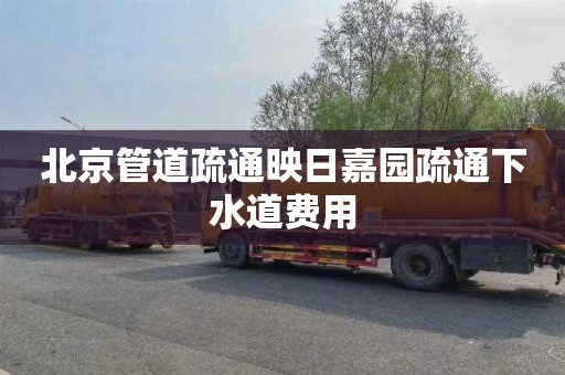 北京管道疏通映日嘉园疏通下水道费用