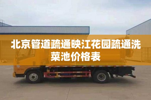 北京管道疏通映江花园疏通洗菜池价格表