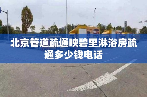 北京管道疏通映碧里淋浴房疏通多少钱电话