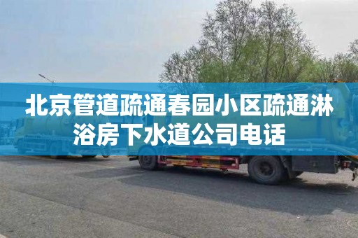 北京管道疏通春园小区疏通淋浴房下水道公司电话