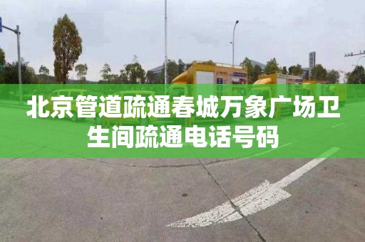 北京管道疏通春城万象广场卫生间疏通电话号码