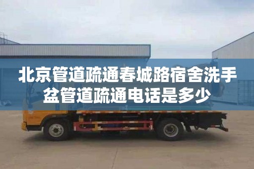 北京管道疏通春城路宿舍洗手盆管道疏通电话是多少