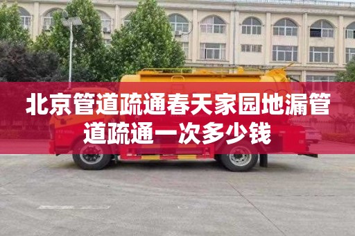 北京管道疏通春天家园地漏管道疏通一次多少钱
