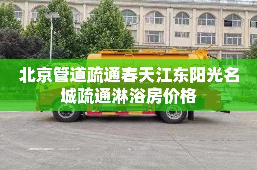 北京管道疏通春天江东阳光名城疏通淋浴房价格
