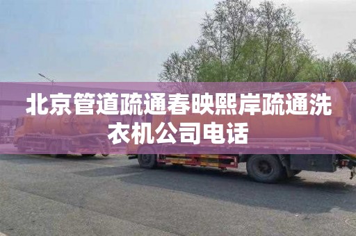 北京管道疏通春映熙岸疏通洗衣机公司电话